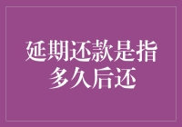 延期还款？别逗了，那是指遥远的未来吧！