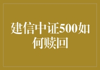 别让‘建信中证500’成为你的白日梦！一招教你如何轻松实现财富自由！