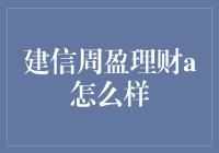 建信周盈理财A：金融市场的新型产品解析