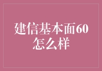 建信基本面60：立足于稳健收益的绝对收益型基金