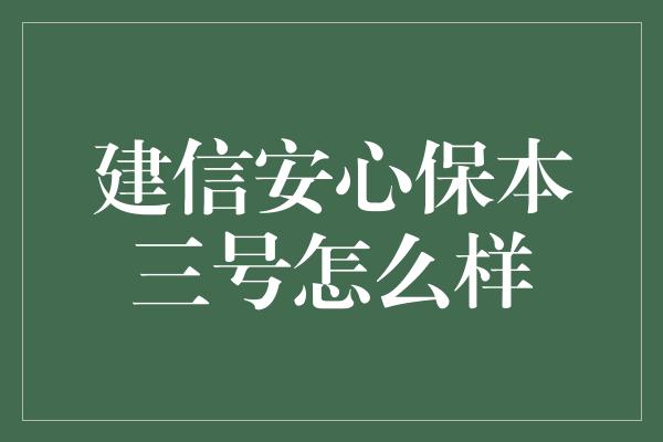 建信安心保本三号怎么样