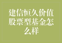 建信恒久价值股票型基金：稳健的投资选择