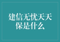 建信无忧天天保：守护您的日常，抵御未知风险