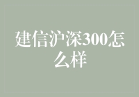 建信沪深300：真的那么建信吗？