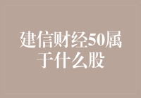 建信财经50究竟是什么股？揭秘投资新机遇！