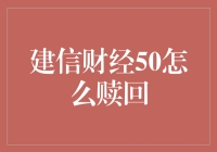 建信财经50的理财小贴士：如何优雅地赎回你的投资