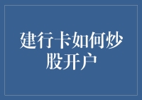 建行卡炒股开户：从菜鸟到股神的五大妙招