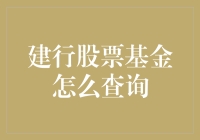 建行股票基金？难道是在找稀有动物吗？