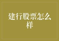 中国建设银行股票投资价值分析