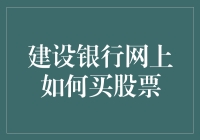 建设银行网上如何购买股票：解锁数字时代的理财新篇章