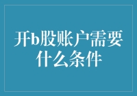 开个b股账户：让老板刮目相看的新技能！