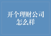 开个理财公司需要深思熟虑：从市场调研到风险管理，打造专业形象