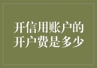 开信用账户的开户费是多少？如何选择合适的银行服务？