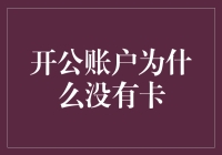 开公账户为何总是见不到卡？揭秘账户背后的小秘密