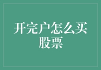 A股开户后买股票的步骤详解：新手必读指南