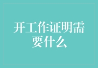 开工作证明需要什么？请给我一份让老板签字的工作激情证明！