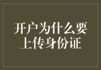 开户上传身份证，身份证与我斗智斗勇的独家秘籍