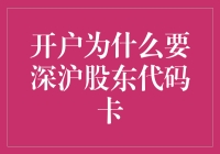 深沪股东代码卡：开启资本市场之旅的金钥匙