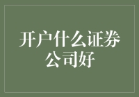 如何在证券市场中找到真爱：开户哪家证券公司好