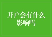 互联网金融开户的影响：机遇与挑战并存的双刃剑