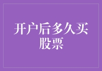 开户后多久买股票？不如先学会股票买它个寂寞