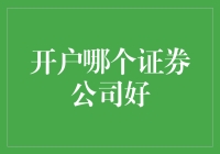 开户证券公司选择指南：如何找到最适合你的证券公司