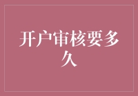 开户审核到底要多久？揭秘背后的秘密