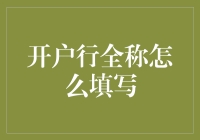 开户行全称填写攻略：如何避免常见的错误