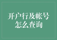 如何快速精准查询您的开户行及账号信息？——个人与企业账户信息查询指南