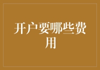 开户要哪些费用？原来就是零钱都要上交！