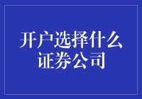 在证券市场开户，你不得不面对的选择困难症