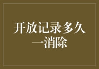 开放记录多久一消除：从开放到关闭的神秘周期