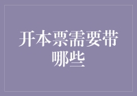 开本票前，你是不是也忽略了这些必须带的东西？