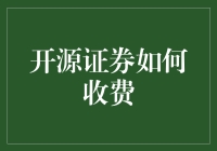 开源证券：一分钱也不收，靠啥赚钱？