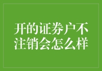 证券账户不注销的长期影响与专业建议