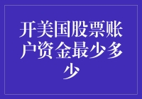 开美国股票账户，仅需1美元起？你没听错！