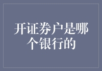 开证券户如何选择银行：以中信银行为例