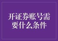 想开证券账号？先问问自己口袋里有多少水！