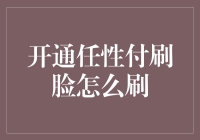 开通任性付刷脸支付，引领支付新潮流