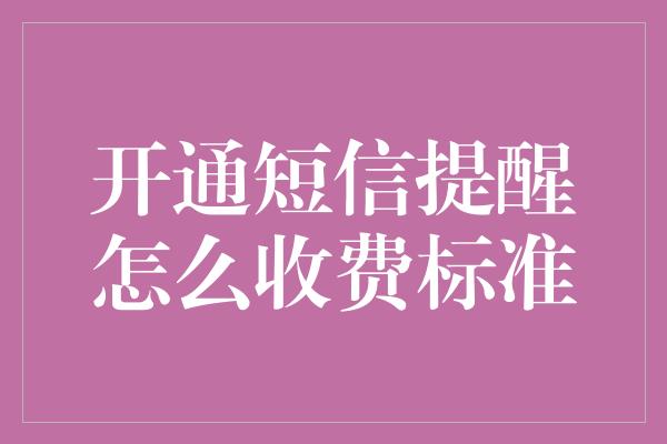 开通短信提醒怎么收费标准