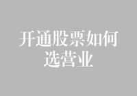 股民小白如何选对股票营业部？揭秘营业部的那些事儿