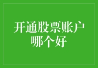 开通股票账户哪个好：定位投资者需求的关键指标