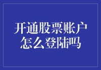 如何顺利开通并登录股票账户：一份详尽的操作指南