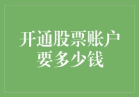 股票市场入门：开通股票账户所需的最低资金要求解析