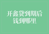 开鑫贷到期后资金流向解析：如何确保资金安全归还