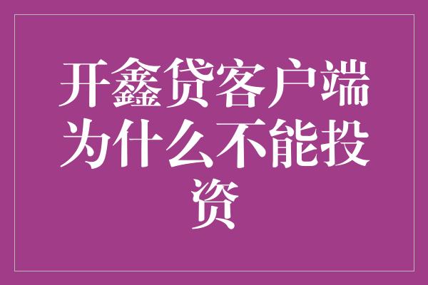 开鑫贷客户端为什么不能投资