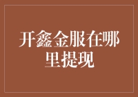 开鑫金服提现攻略：一不小心就变成了金子大亨