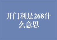 开门利是268：解读一串数字背后的文化意义与商业价值