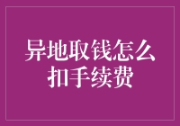 异地取钱的手续费，怎么扣得我猝不及防？