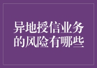 异地授信业务的风险及其应对策略